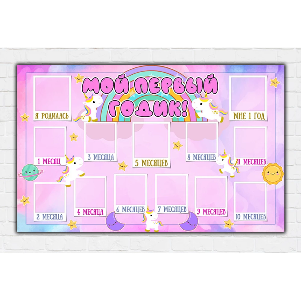 Плакат-коллаж “12 месяцев“ - Маленький единорог, для девочки (Русс.)