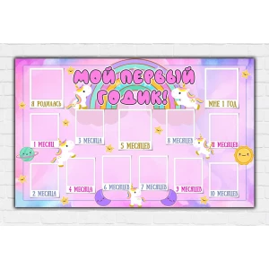 Изображение товара -  Плакат-коллаж “12 месяцев“ - Маленький единорог, для девочки (Русс.)