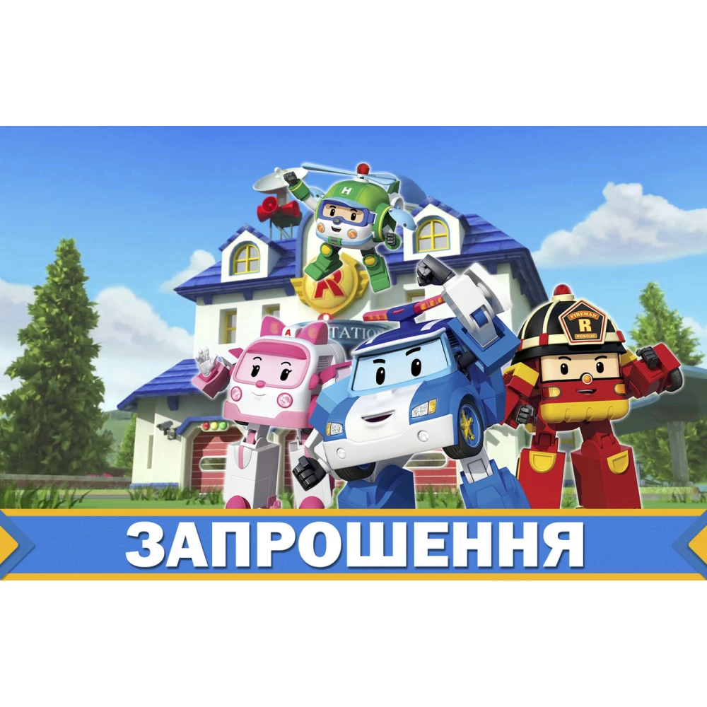 Детские приглашения / пригласительные “Робокар Поли / Полли / Robocar Poli“ (20шт/уп, фотобумага) - Украинский