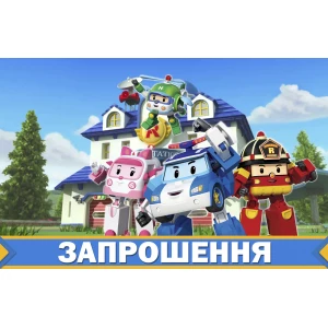 Изображение товара -  Детские приглашения / пригласительные “Робокар Поли / Полли / Robocar Poli“ (20шт/уп, фотобумага) - Украинский