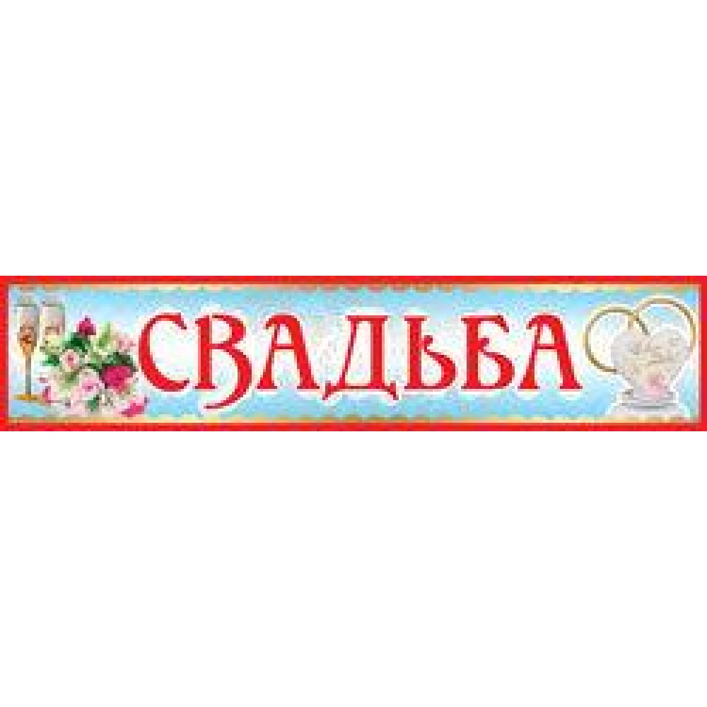 Набор свадебных номеров - самоклеек на машины (6 шт./уп.)