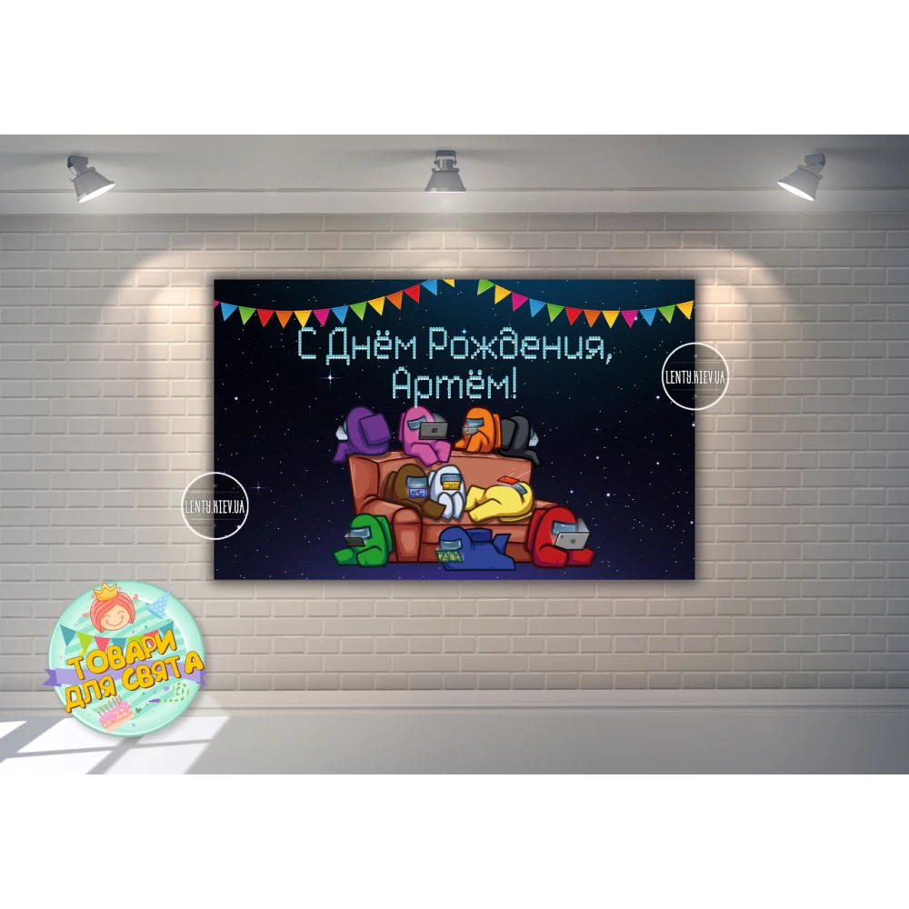 Плакат “Амонг ас / Эмонг ас“ Герои на диване 120х75 см на детский День рождения Индивидуальная надпись