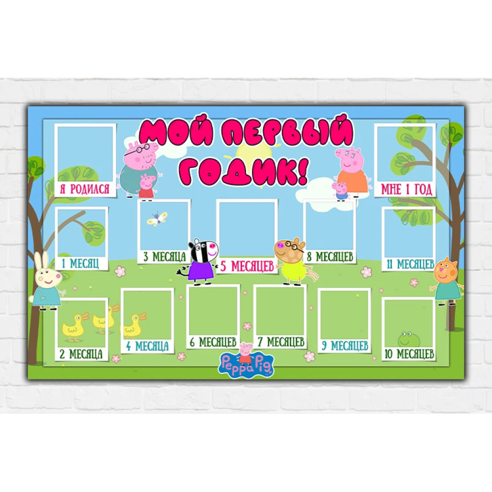 Плакат “12 месяцев“ (Свинка Пеппа русс)