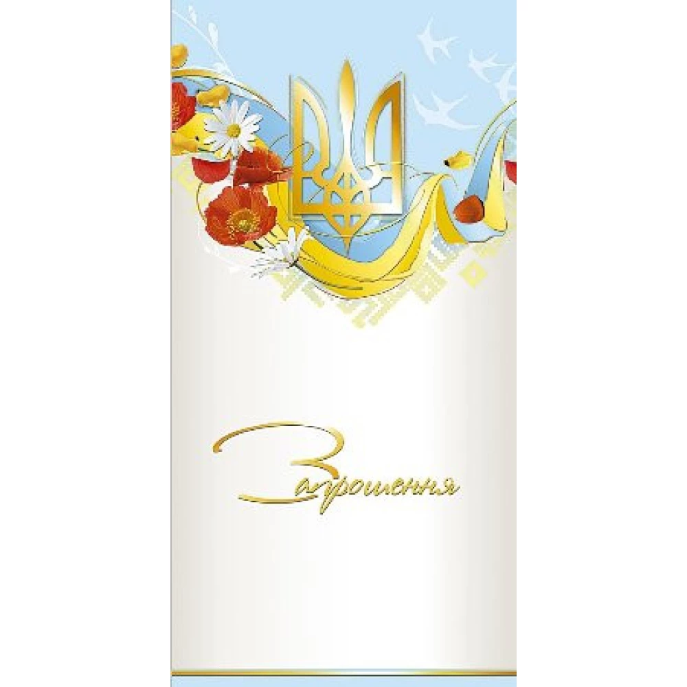 Пригласительные / пригласительное (с гербом Украины) 101х202 мм, двойное