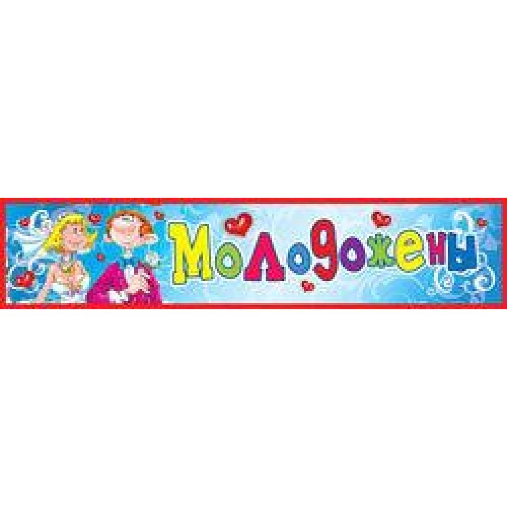 Набор свадебных номеров - самоклеек на машины (6 шт./уп.)
