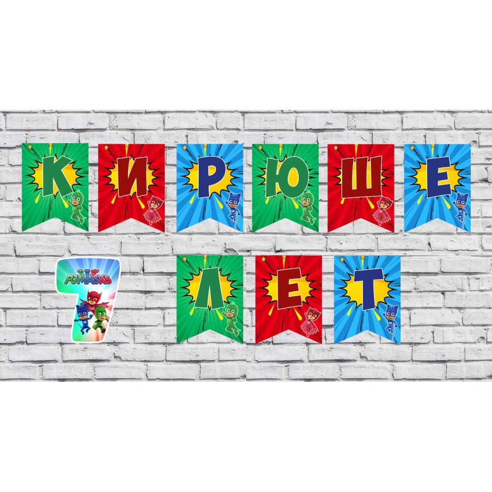 Именная гирлянда “Герои в масках“(Цена за флажок)