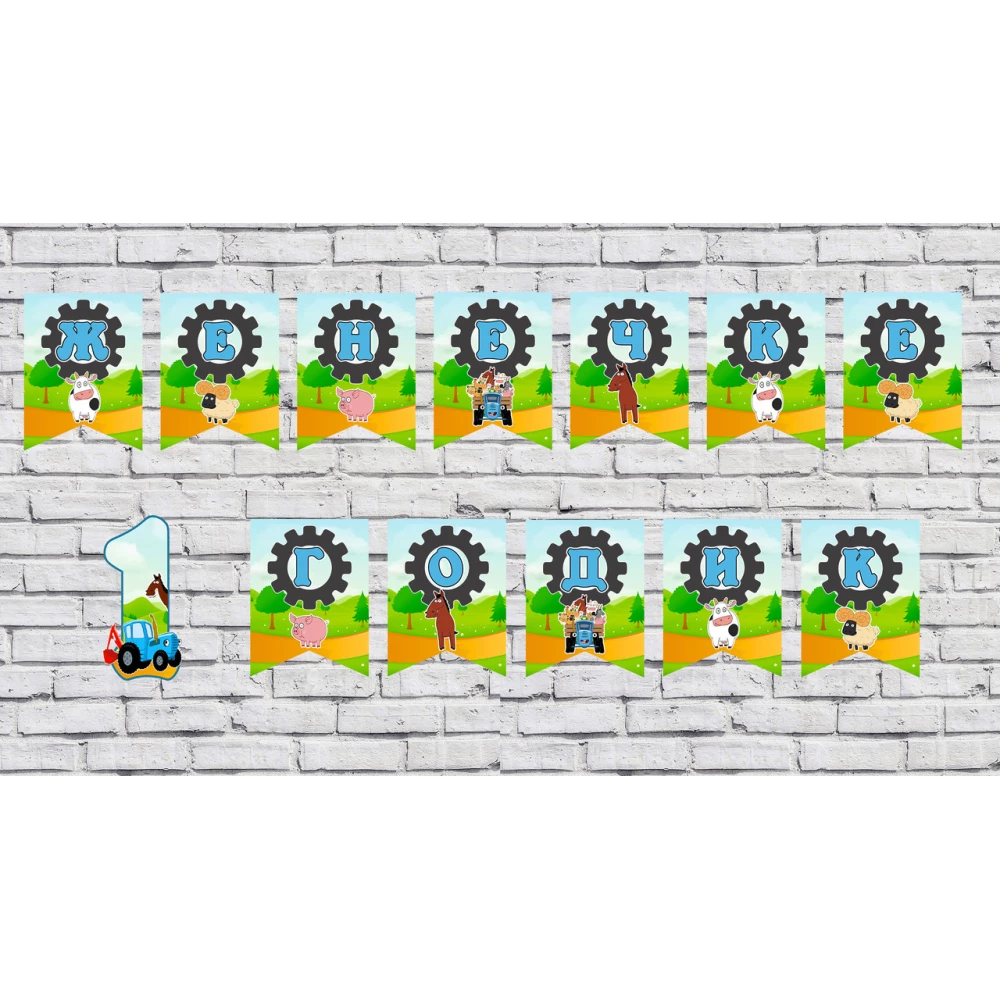 Именная гирлянда “Синий трактор“(цена указана за 1 флажек)