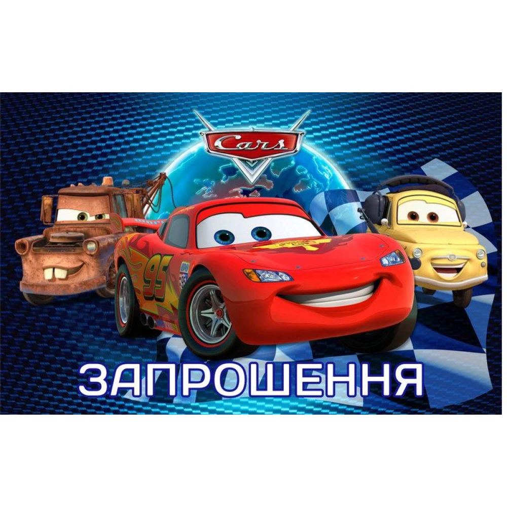 Детские приглашения / пригласительные “Тачки“ тематические (20шт/уп, фотобумага) - Украинский