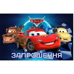 Изображение товара -  Детские приглашения / пригласительные “Тачки“ тематические (20шт/уп, фотобумага) - Украинский