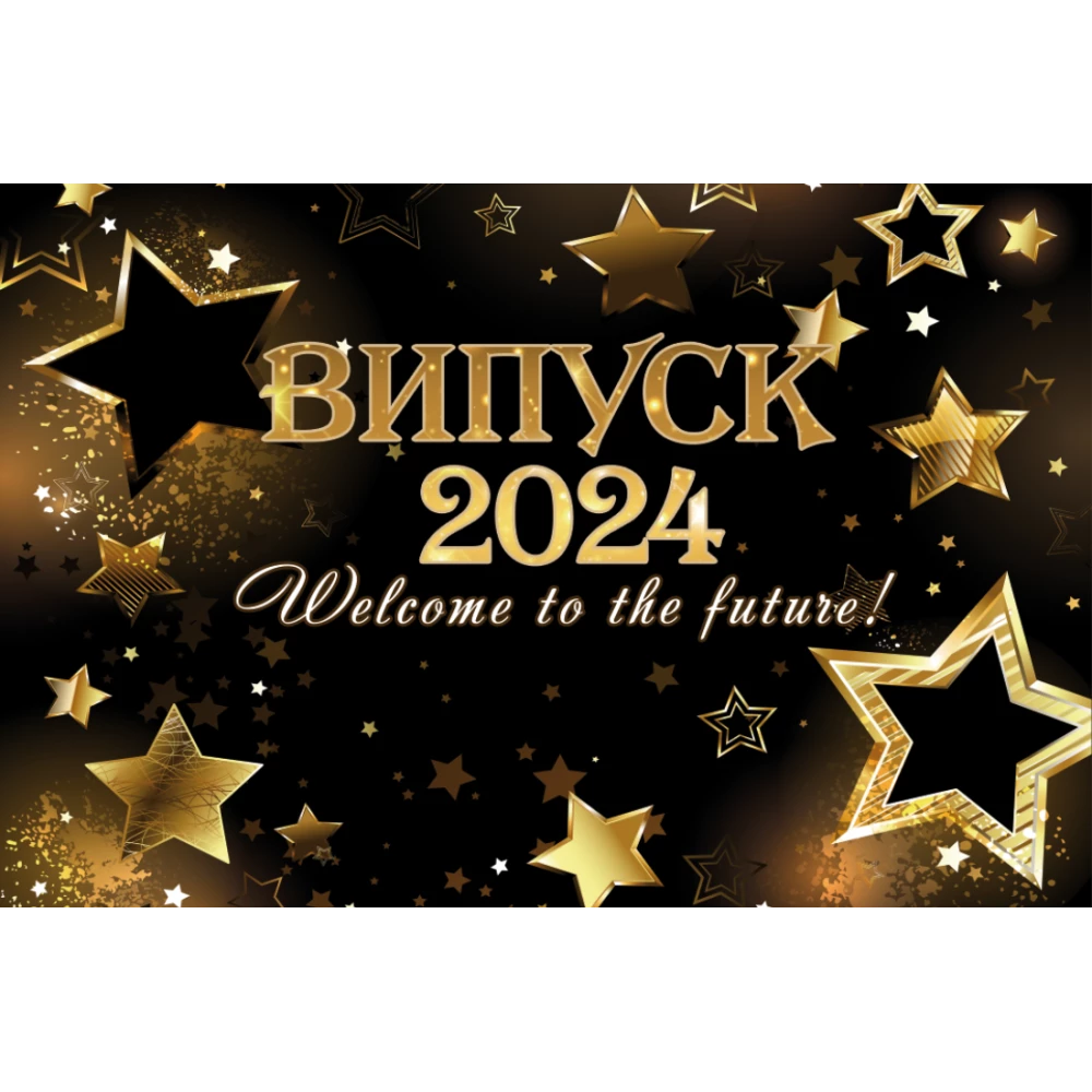 Баннер на выпускной 3х2м “Випуск 2024.Welcome to the future! Черный фон, золотые звезды“