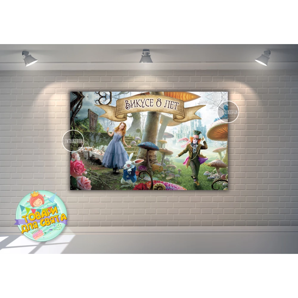 Плакат “Алиса в стране чудес (герои)“ 120х75 см на детский День рождения - Индивидуальная надпись