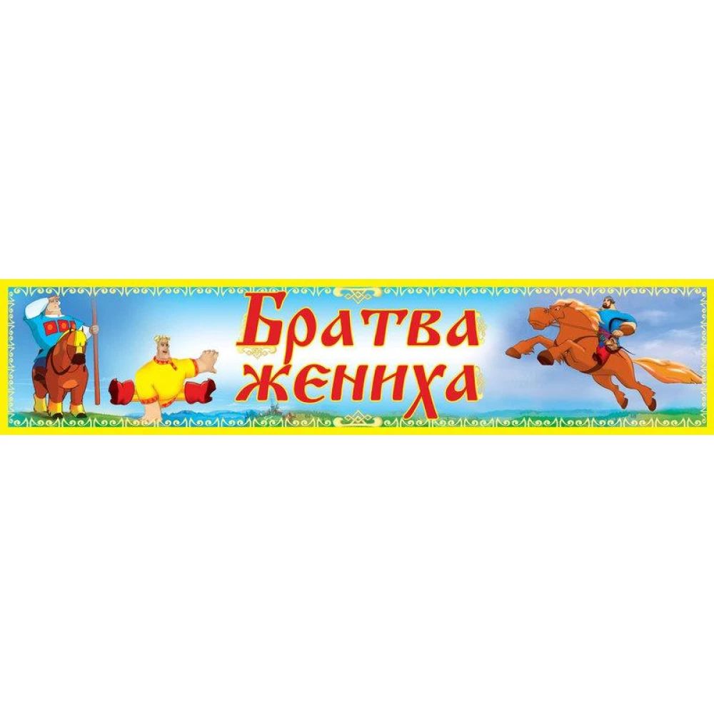 Набор свадебных номеров - самоклеек на машины (6 шт./уп.)