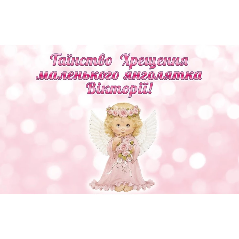 Плакат “Таїнство Хрещення / Таинство крещения“ розовый фон и ангел 120х75 см - Индивидуальная надпись