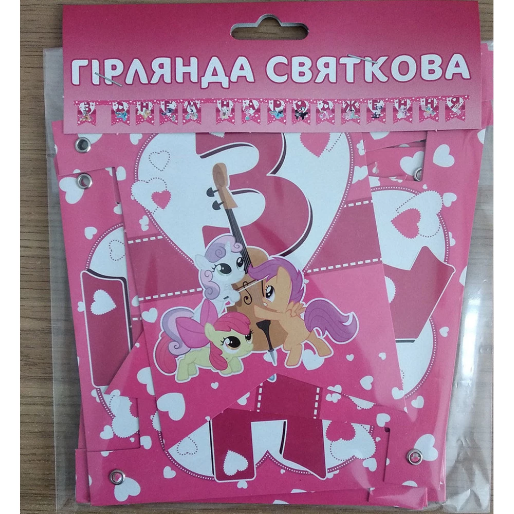 Гірлянда “З Днем народження“ (укр.мова)- тематичні - Маленькие Пони, Малиновый