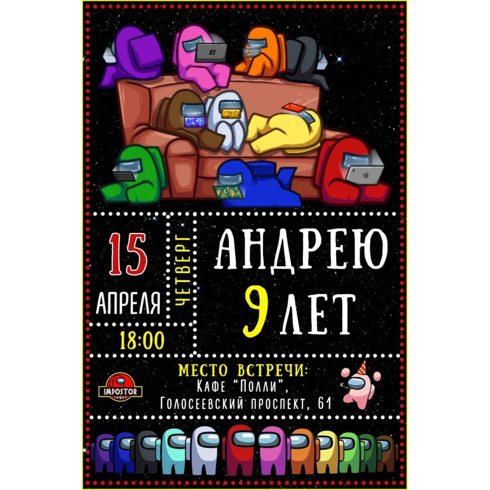 Электронное приглашение “Амонг Ас“