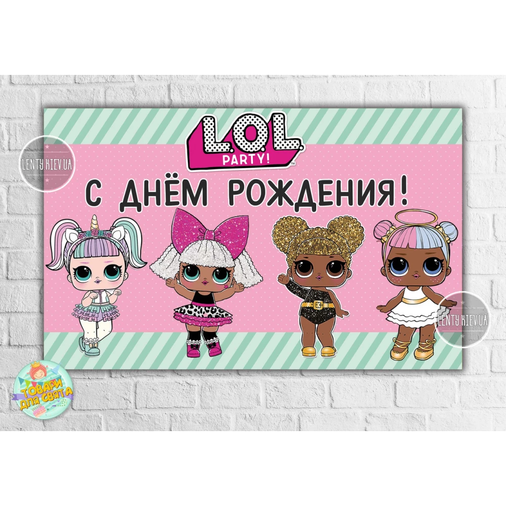 Плакат “Куклы ЛОЛ/LOL“- С Днем рождения 120х75 см