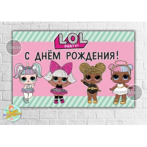 Изображение товара - Плакат “Куклы ЛОЛ/LOL“- С Днем рождения 120х75 см