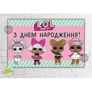 Изображение товара - Плакат “Куклы ЛОЛ/LOL“- З Днем народження 120х75 см