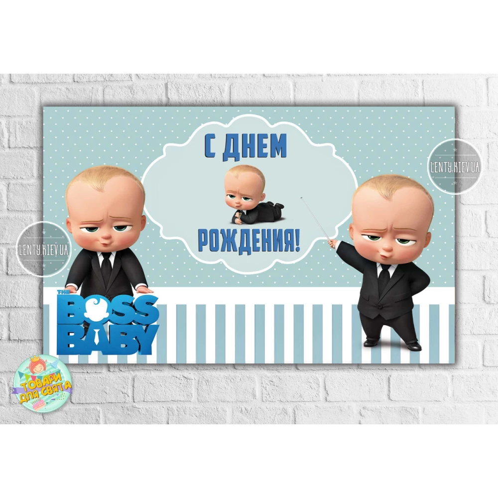 Плакат “Босс / Бос Молокосос“ 120х75 см - С Днем рождения