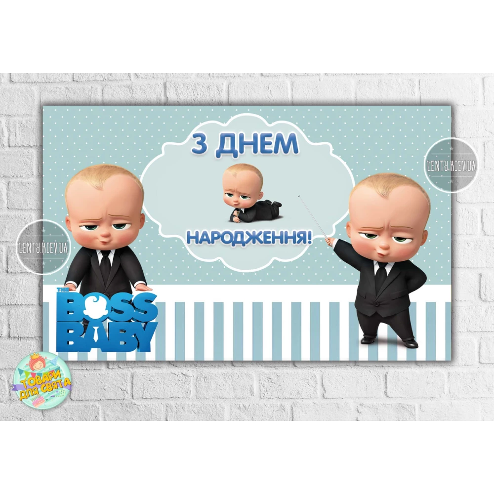 Плакат “Босс / Бос Молокосос“ 120х75 см- З Днем народження