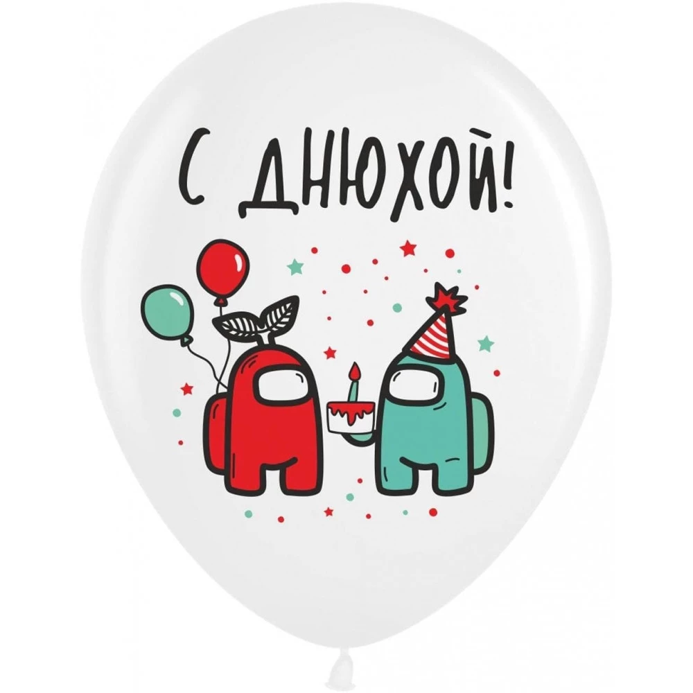 Шарики воздушные с рисунком поштучно “Амонг Ас“ 12“ (30см) (ассорти) Русс