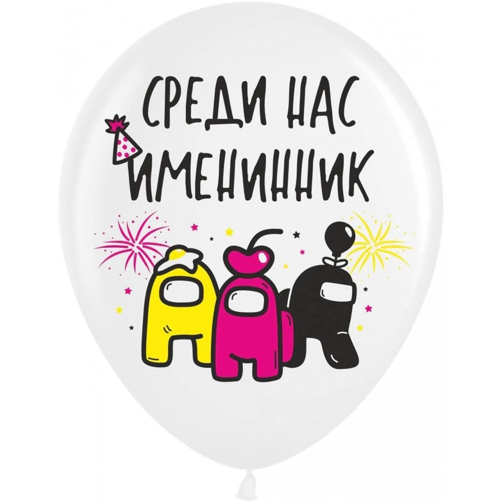 Шарики воздушные с рисунком поштучно “Амонг Ас“ 12“ (30см) (ассорти) Русс