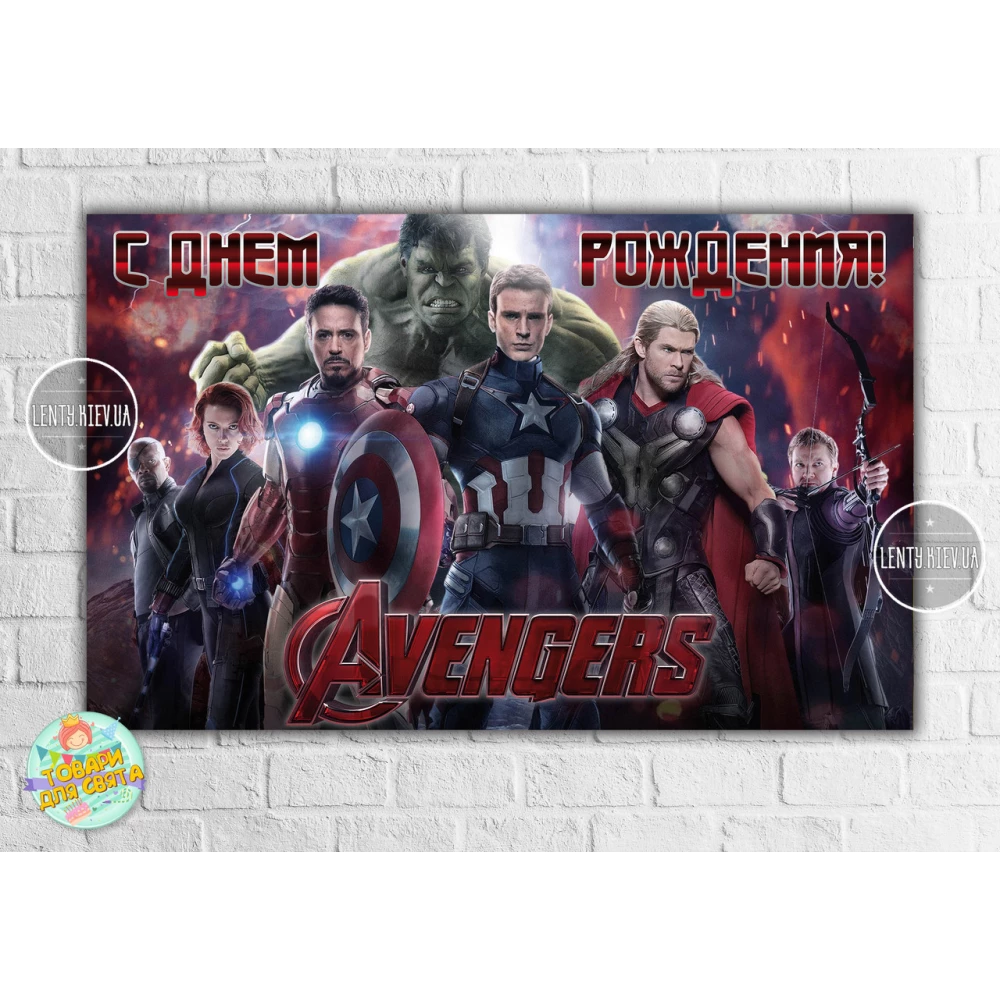 Плакат “Мстители / Супергерои / Марвел“ Бордовый 120х75 см- С Днем рождения