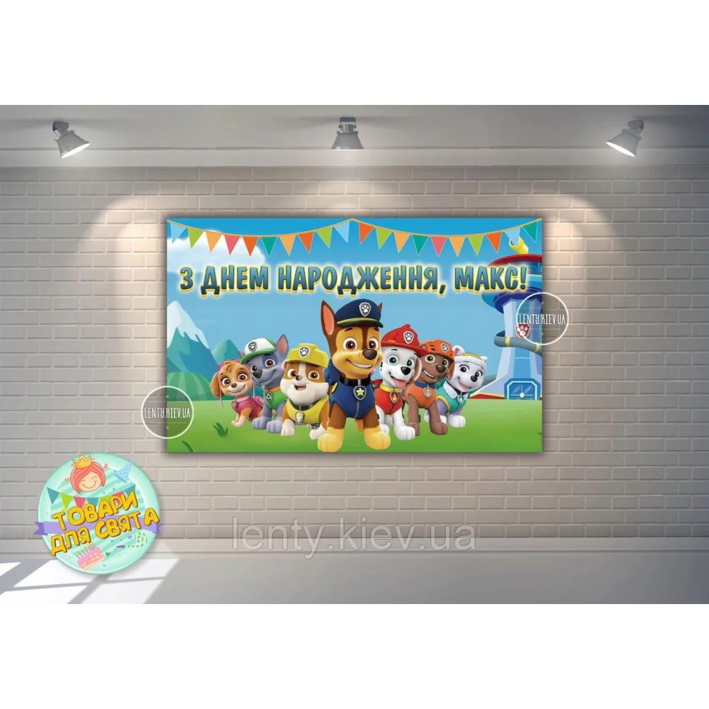 Плакат “Щенячий патруль“ голубой 120х75 см на детский День рождения - Индивидуальная надпись
