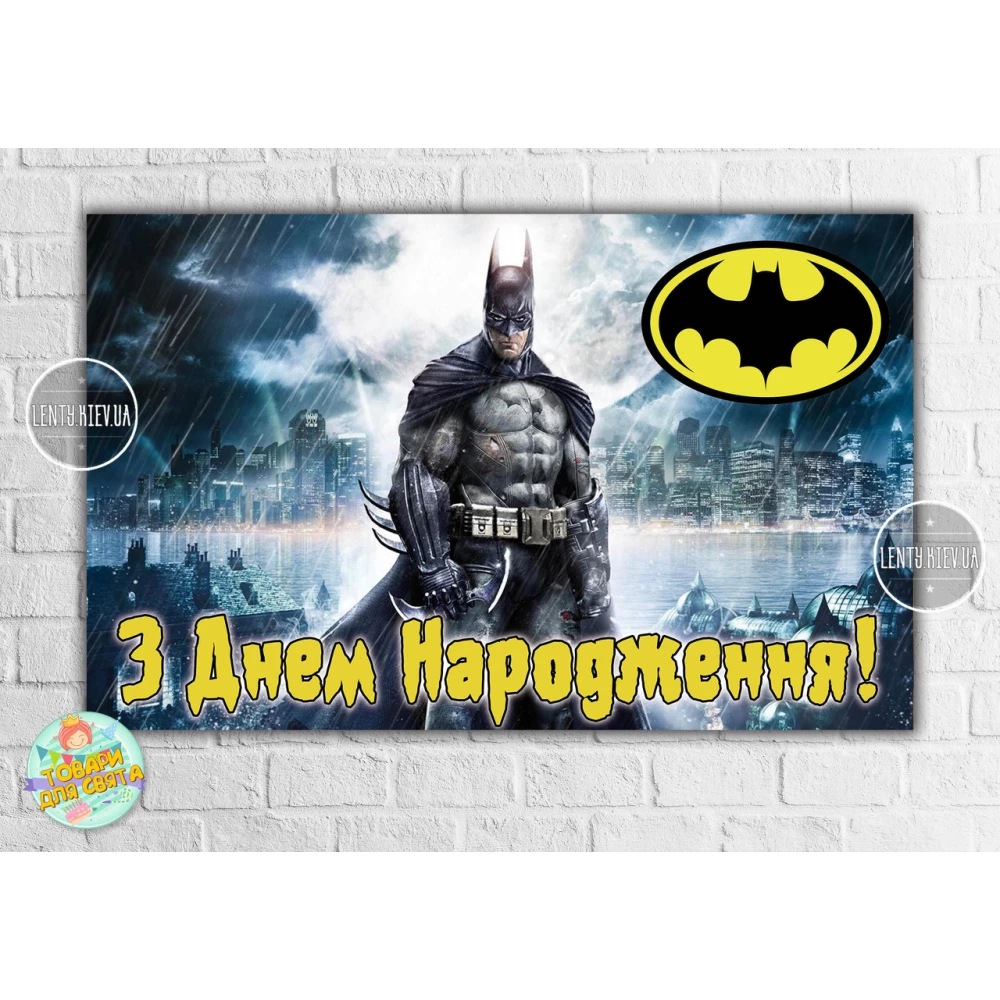 Плакат “Бэтмен / Бетмен / Batman“ 120х75 см (черничный фон) - З Днем народження (Укр.) желтая надпись