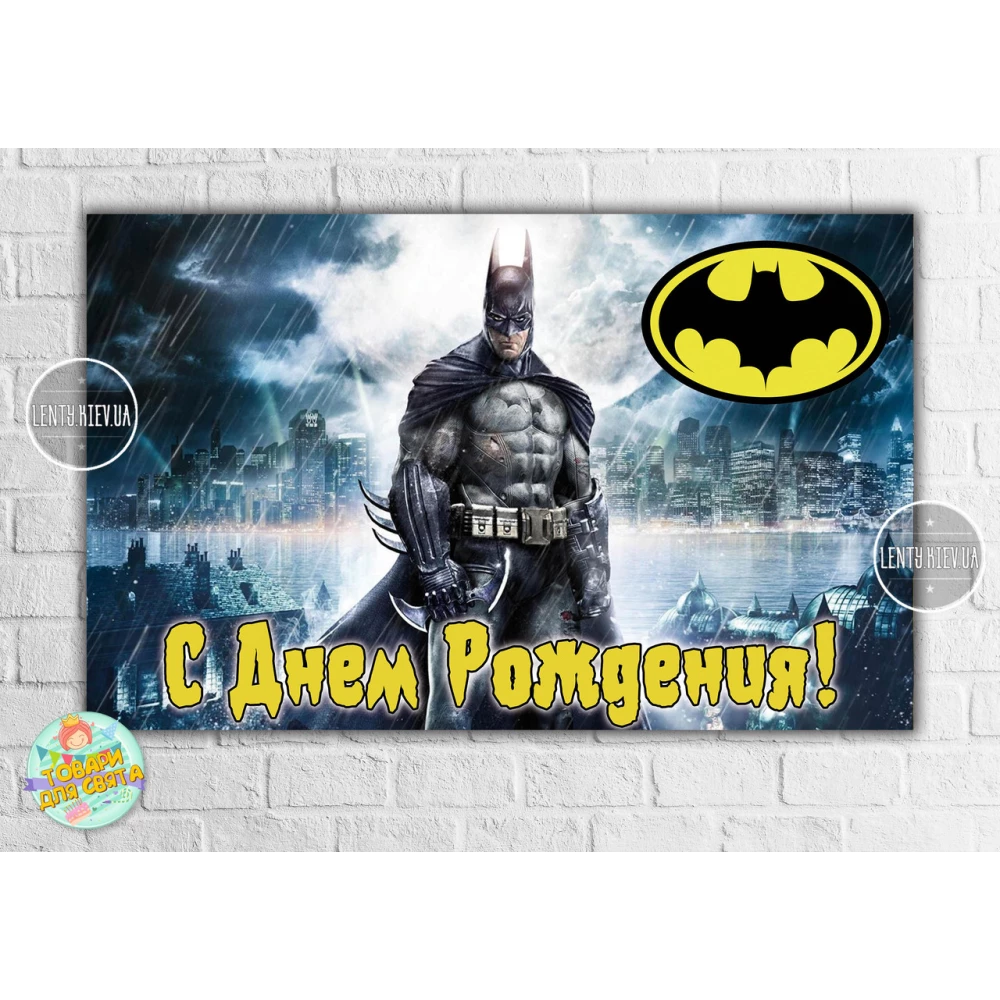 Плакат “Бетмен / Бетмен / Batman“ (темно-синій фон, жовтий лого) 120х75 см - З Днем народження (Рос.)