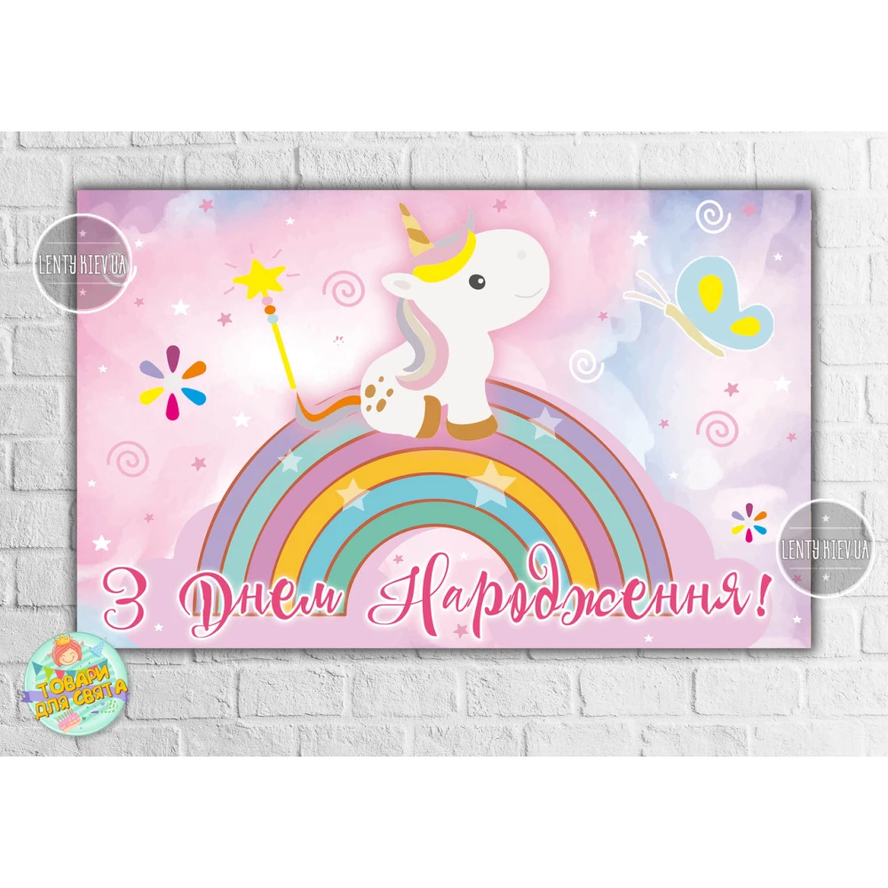Плакат “Маленький Единорог“ 120х75 см - З Днем народження