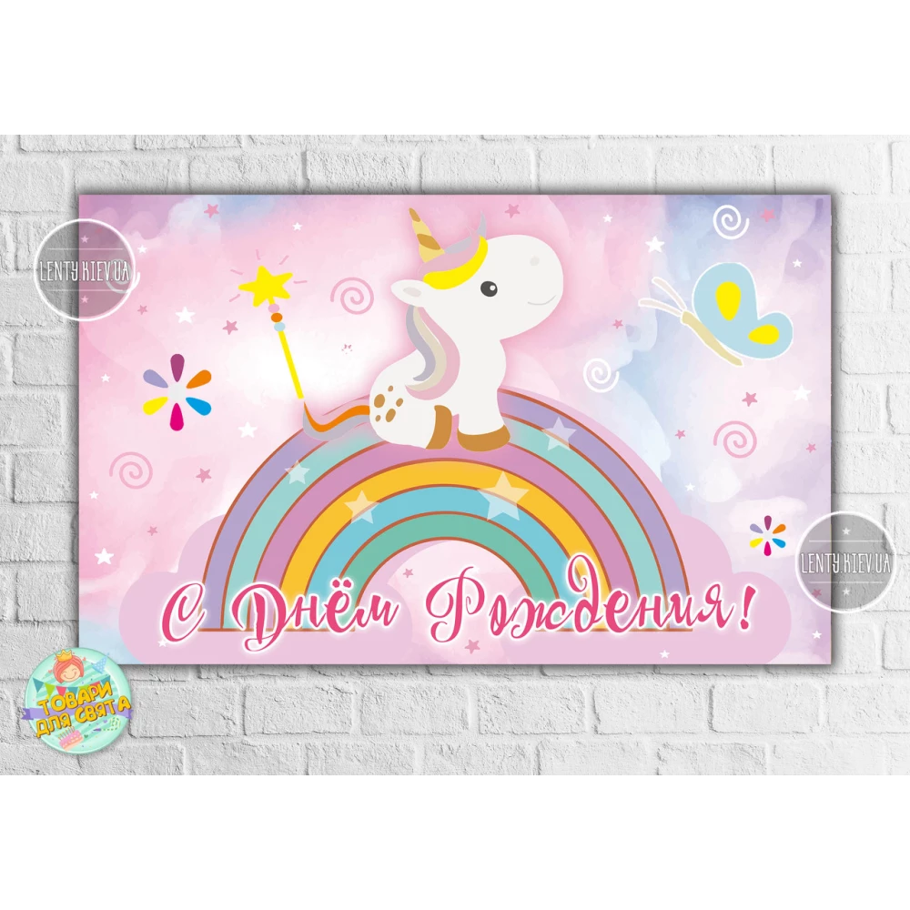 Плакат “Маленький Единорог“ 120х75 см - С Днем рождения