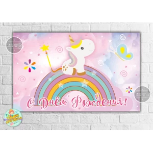 Изображение товара -  Плакат “Маленький Единорог“ 120х75 см - С Днем рождения