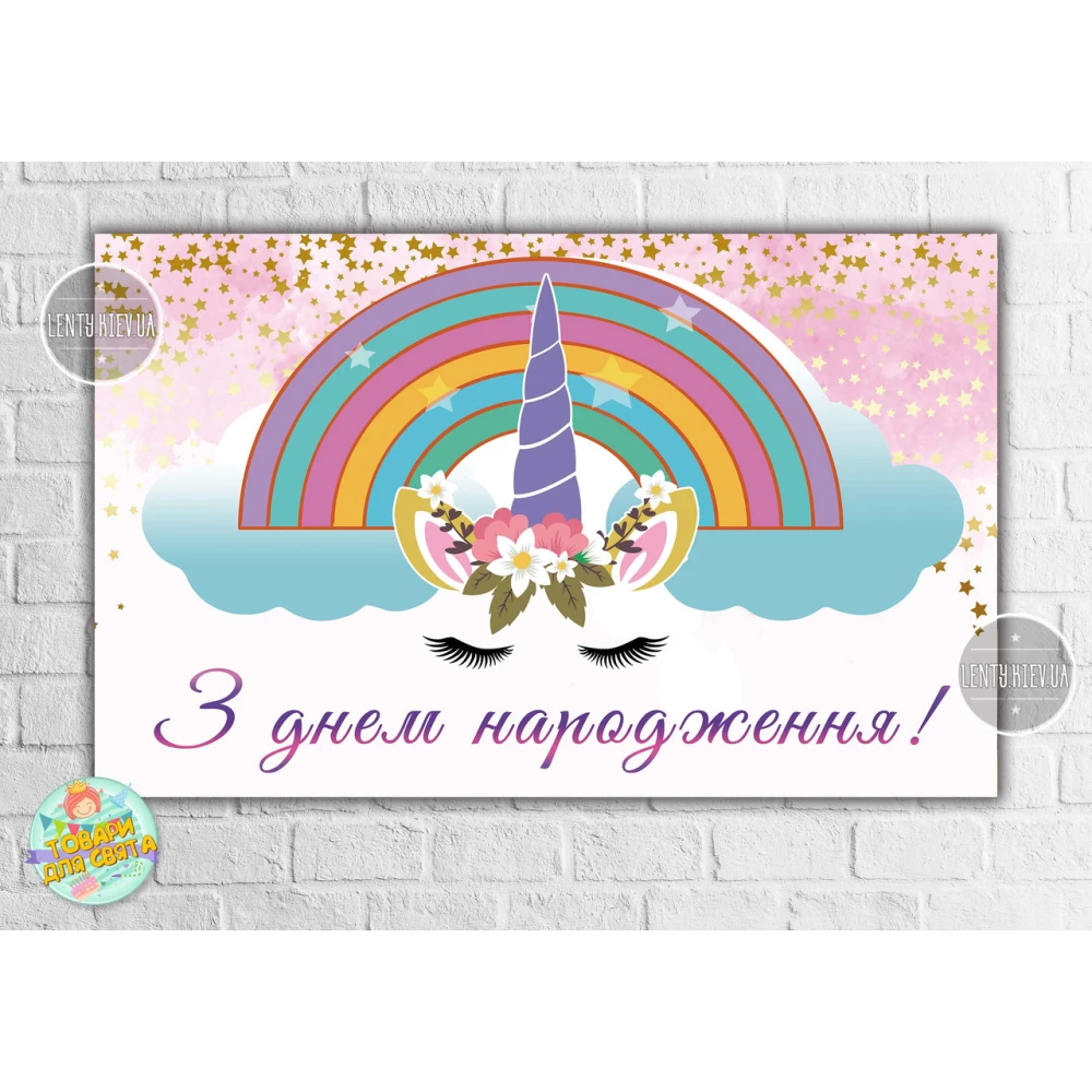 Плакат “Единорог цветы радуга“ 120х75 см. для фотозоны на детский праздник - З Днем народження - Украинский