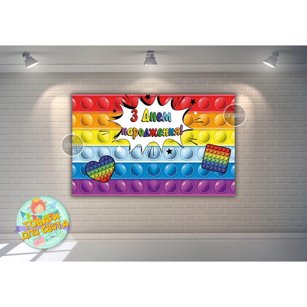 Плакат “Поп ит / Pop it“ 120х75 см на детский День рождения - Украинский