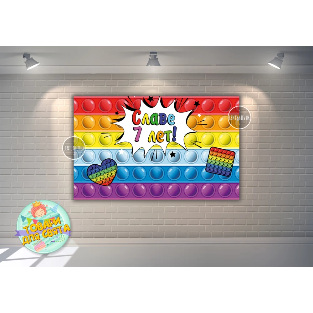 Плакат “Поп ит / Pop it“ 120х75 см на детский День рождения - Индивидуальная надпись