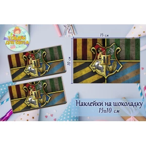 Изображение товара -  Наклейки Гарри Поттер / Harry Potter  (15*10см) на шоколадку -малотиражные издани-