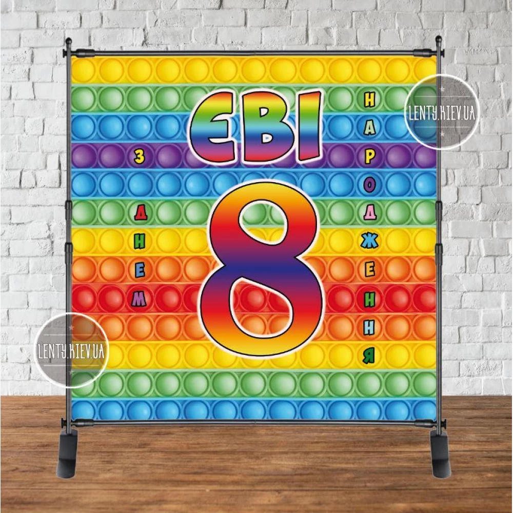 Баннер 2х2м, “Поп ит / Pop it“ - Фотозона (виниловый) на день рождения - Индивидуальная надпись