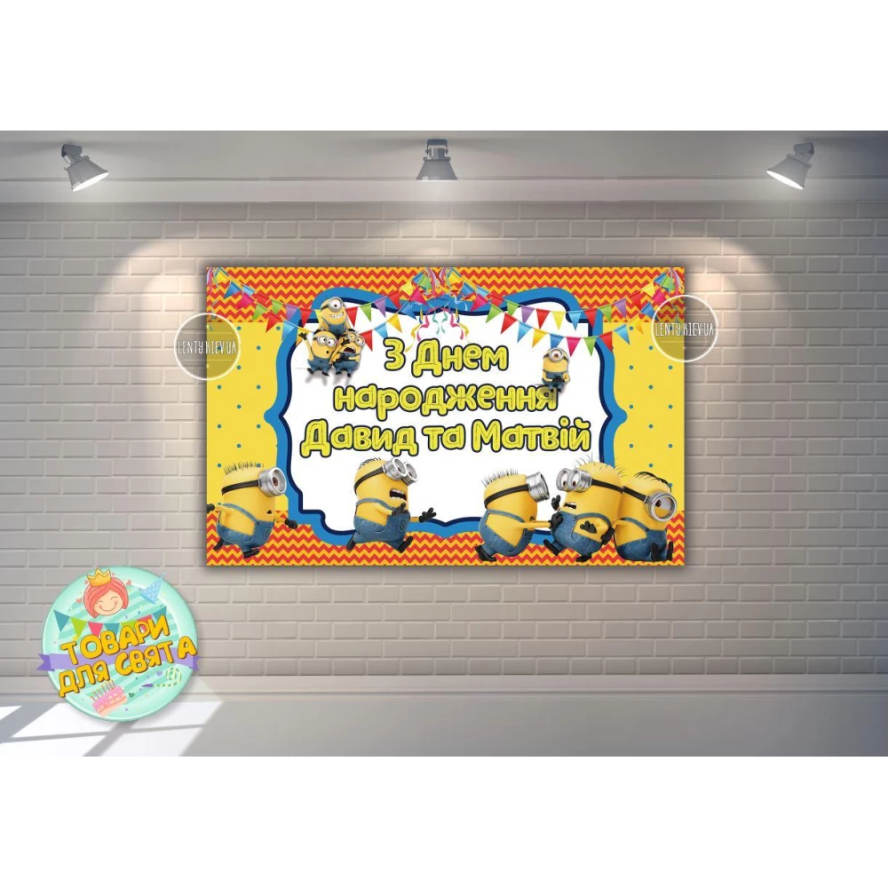 Плакат 120х75 см в стиле “Миньоны /Minions “(толкаются) на детский День рождения - Индивидуальная надпись