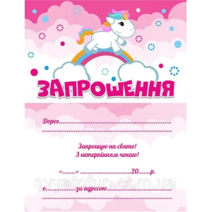 Изображение товара -  Дитячі запрошення тематичні (10шт/уп картон поліграфічний)- Маленький единорог, Украинский