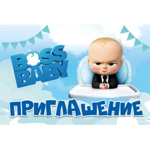 Изображение товара -  Детские пригласительные тематические (10шт/уп, картон полиграфический)- Полиграфия, Босс Молокосос , Русский