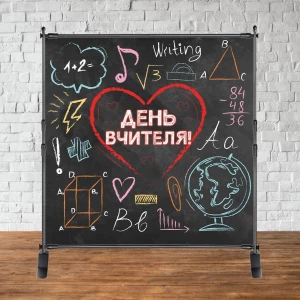 Зображення товара -  Банер 2х2м “День вчителя!“ (чорна дошка, намальовано крейдою) - Фотозона (вініловий) (каркас окремо) -
