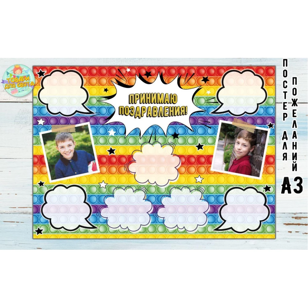 Постер пожеланий “Поп ит“ А3 - 32х45см - Русский