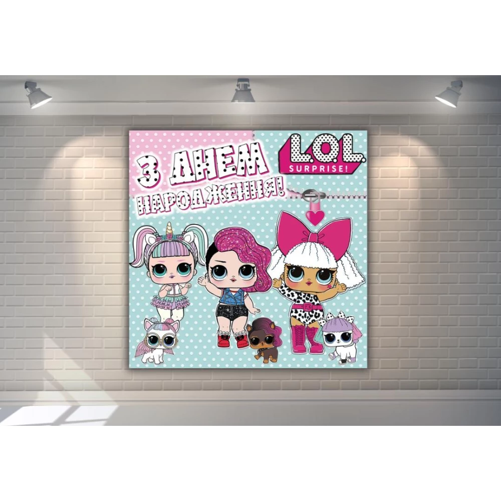 Плакат “Куклы ЛОЛ / LOL питомцы“ 1,5х1,5 метра - З Днем народження - Украинский