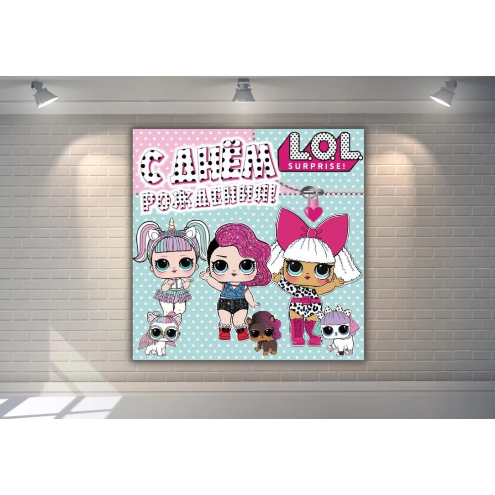 Плакат “Куклы ЛОЛ / LOL питомцы“ 1,5х1,5 метра - С Днем рождения - Русский