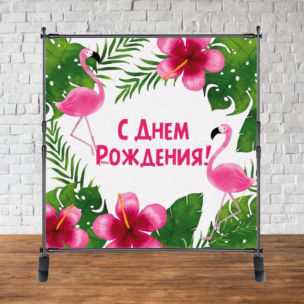 Баннер 2х2м “Фламинго (цветы)“ - Фотозона (виниловый) на день рождения (без каркаса) -