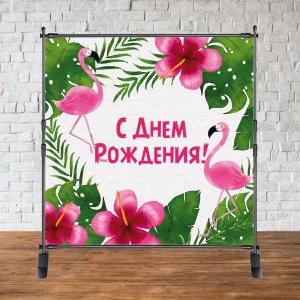 Изображение товара - Баннер 2х2м “Фламинго (цветы)“ - Фотозона (виниловый) на день рождения (без каркаса) -