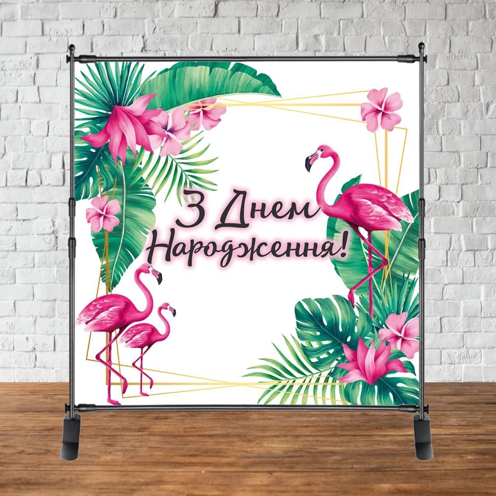 Баннер 2х2м “Фламинго (цветы/листья)“ - Фотозона (виниловый) на день рождения (без каркаса) -