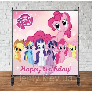 Изображение товара - Баннер 2х2м “Маленькие Пони / Little Pony / Happy Birt“ - Фотозона (виниловый) на день рождения -