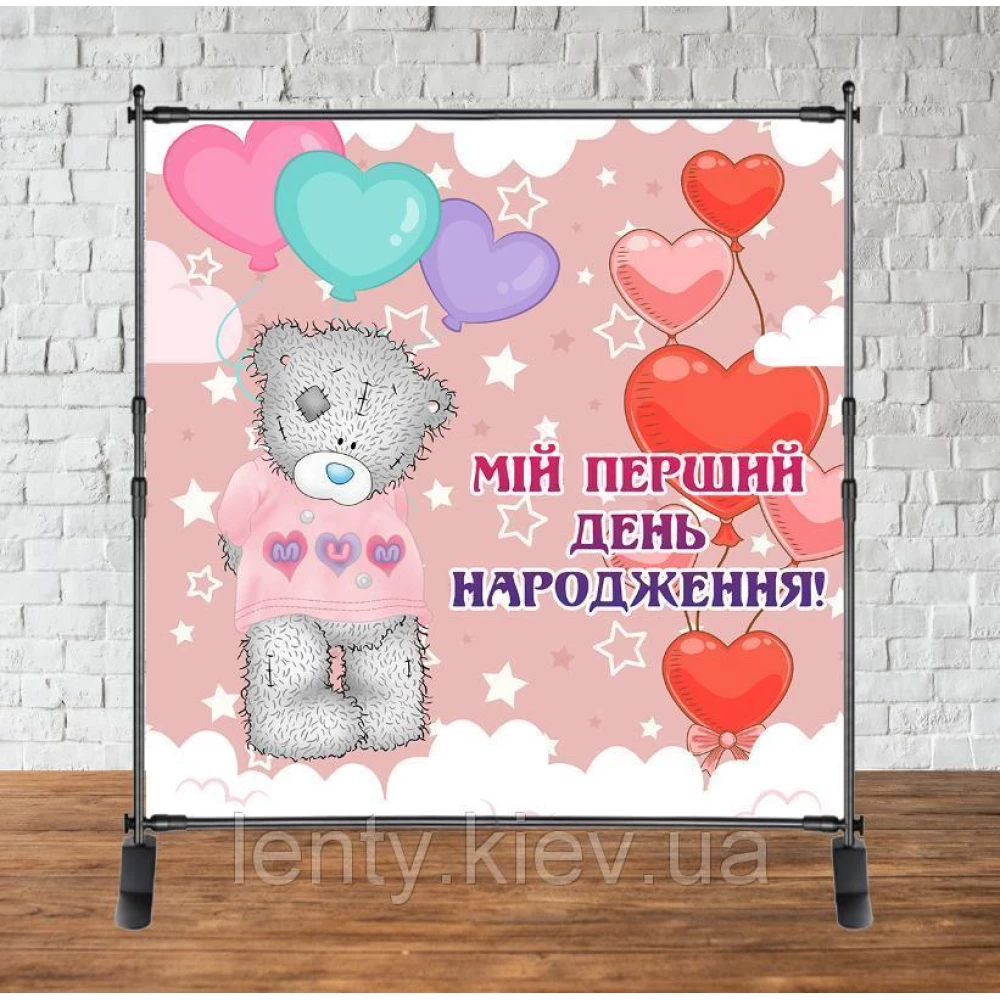 Баннер 2х2м “Мій перший День народження (Тедди)“- Фотозона (виниловый) на день рождения (без каркаса) -